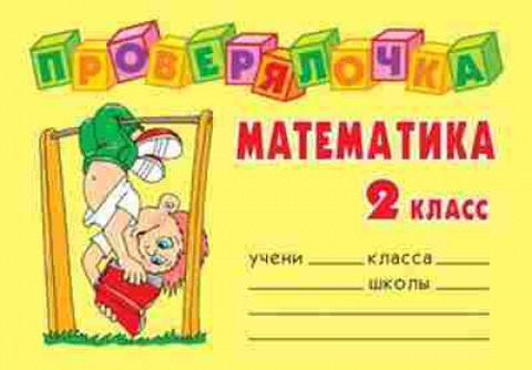 Книга Математика 2кл. Ушакова О.Д., б-2591, Баград.рф